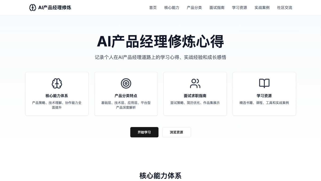 AI产品经理修炼心得 snapshot 2
