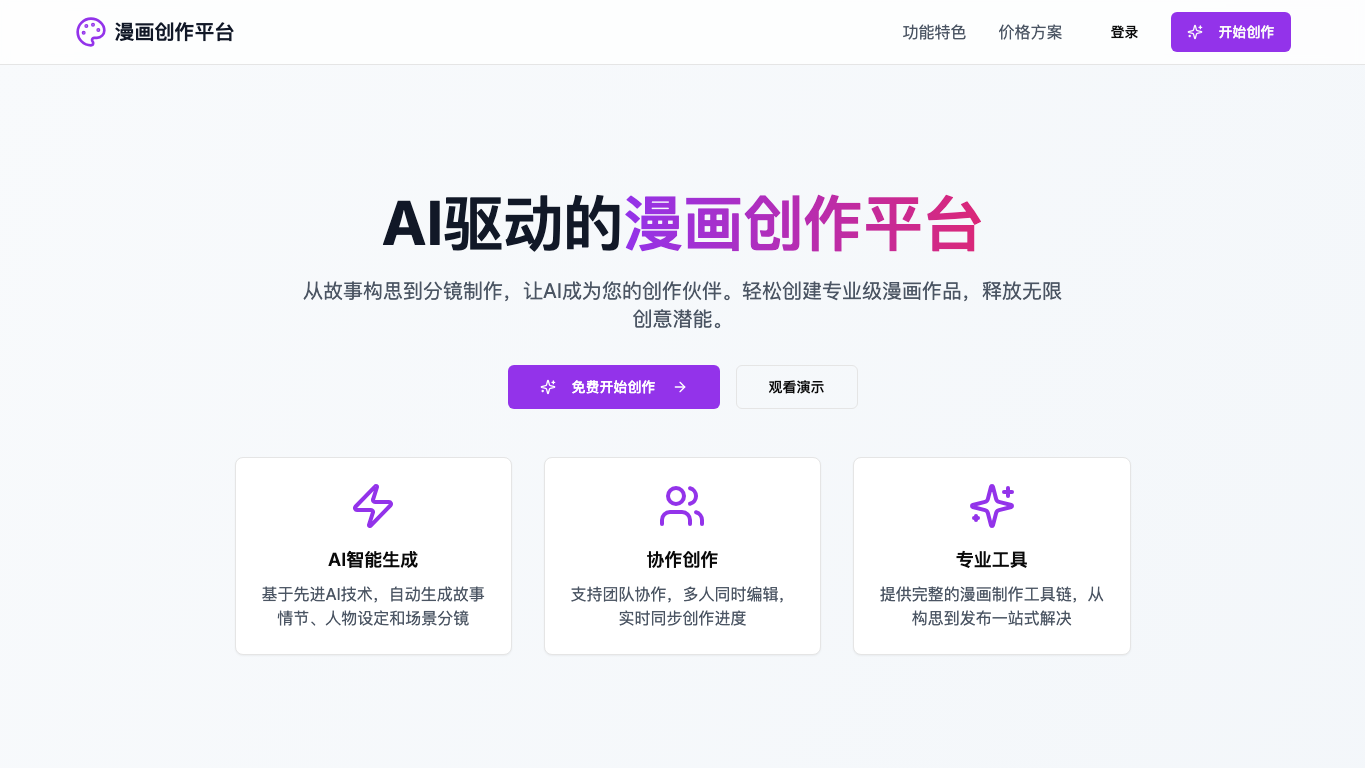 漫画创作平台 snapshot 2