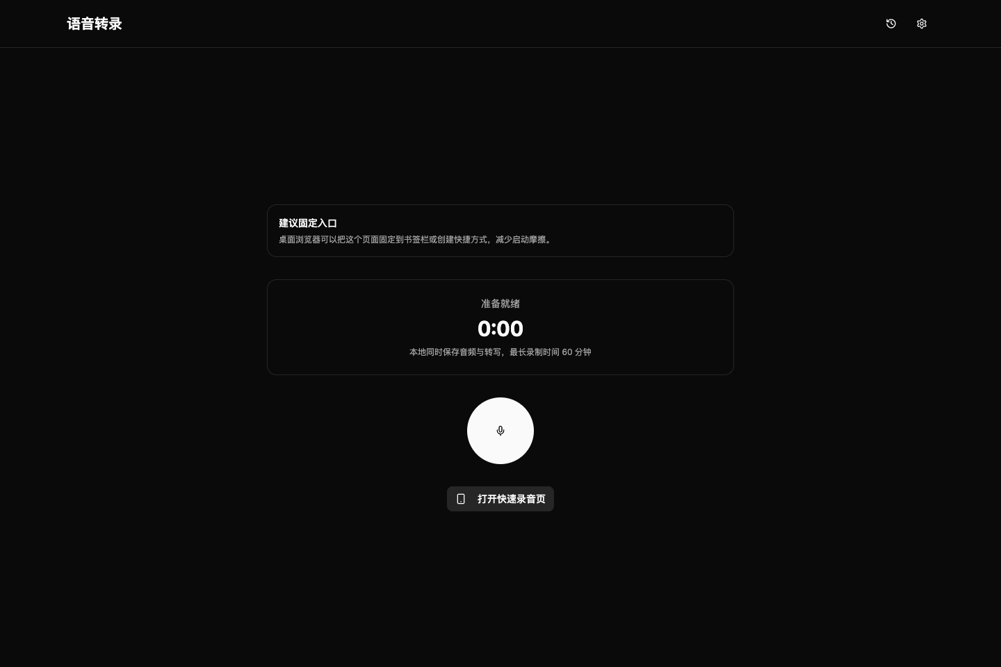 语音转录 screenshot — 1.png